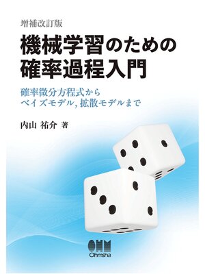 cover image of 機械学習のための確率過程入門（増補改訂版）― 確率微分方程式からベイズモデル,拡散モデルまで―